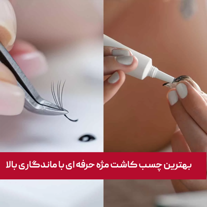 بهترین چسب کاشت مژه حرفه‌ ای با ماندگاری بالا